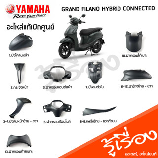 ชุดสีเทา (BJK) รถแกรนด์ฟีลาโน เฟรม แฟริ่ง แท้เบิกศูนย์ YAMAHA GRAND FILANO HYBRID CONNECTED 2023