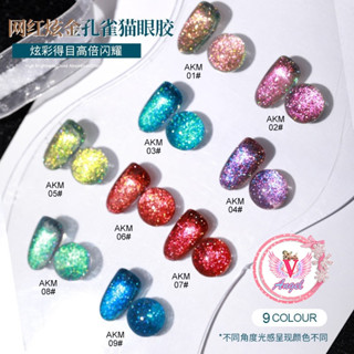 AS ยกเซต9สี สีเจลแคทอายนกยูง (รหัสAKM) 15ml Peacock cat eyes  สีทาเล็บเจล สีเล็บเจล ยาทาเล็บสีเจลพร้อมส่งในไทยจ้า