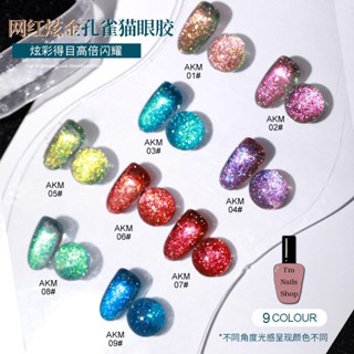 AS ยกเซต9สี สีเจลแคทอายนกยูง (รหัสAKM) 15ml Peacock cat eyes  สีทาเล็บเจล สีเล็บเจล ยาทาเล็บสีเจลพร้อมส่งในไทยจ้า