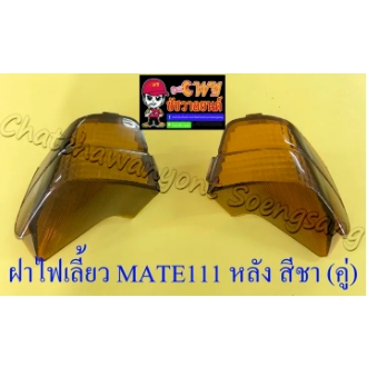 ฝาไฟเลี้ยว MATE111 ด้านหลัง สีชา ขวา/ซ้าย (คู่) (5951/5952)