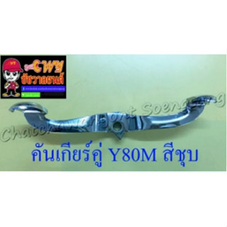 คันเกียร์คู่ Y80M สีชุบ (23646)