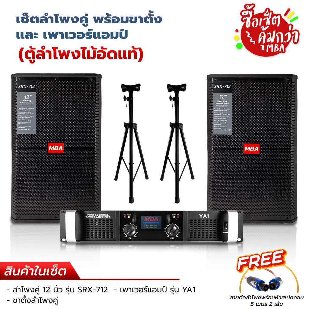 MBAAUDIOTHAILAND ชุดลำโพงคาราโอเกะ12นิ้ว รุ่น SRX-712 กำลัง500Wลำโพงมอนิเตอร์ เพาเวอร์แอมป์ขยายเสียง