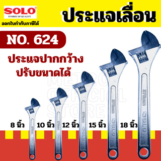 SOLO โซโล ประแจเลื่อนโซโล No.624 ประแจเลื่อน ประแจเลื่อนขนาด 8 นิ้ว ของแท้ 100%