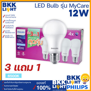 (แพ็ค4หลอด) Philips หลอดไฟ 12W LED รุ่น MyCare แบบ PACK4 สุดคุ้ม!!