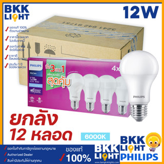 Philips [ราคายกลัง 12หลอด] หลอดไฟ LED Bulb 12W รุ่น MyCare แสง 6500 ประกันแท้ฟิลิปส์ไทยแลนด์ ของแท้ พร้อมส่ง ราคาแบบยกลัง