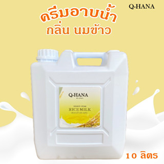 Q-HANA Shower Cream ครีมอาบน้ำบรรจุแกลลอน สบู่เหลว กลิ่น นมข้าว Rice milk ยี่ห้อ คิวฮาน่า ขนาด 10 ลิตร, 1แกลลอน