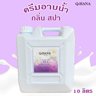 Q-HANA Shower Cream ครีมอาบน้ำบรรจุแกลลอน สบู่เหลว กลิ่น สปา Spa ยี่ห้อ คิวฮาน่า ขนาด 10 ลิตร, 1แกลลอน