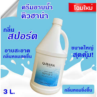 Q-HANA Shower Cream ครีมอาบน้ำบรรจุแกลลอน สบู่เหลว กลิ่น สปอร์ต Sport ยี่ห้อ คิวฮาน่า ขนาด 3 ลิตร, 1แกลลอน