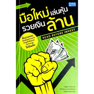 มือใหม่เล่นหุ้น รวยเงินล้าน : Read Before Invest // พื้นฐานแน่น เล่นหุ้นอย่างฉลาด ลงทุนไม่มีพลาด โอกาสรวยไม่มีพลั้ง!