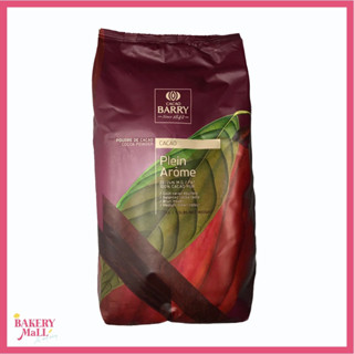 CACAO BARRY คาเคา แบรี่ ผงโกโก้ เพลน อลอม COCOA POWDER Plein Arome #2 (1กก. / 2.5กก.)