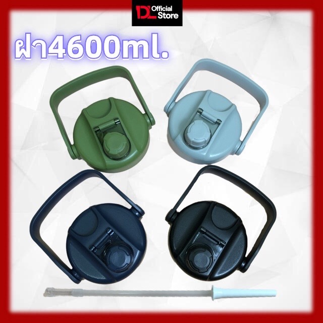 DODGE  ฝาถัง4600mll. ฝาหูหิ้วกระติกน้ำ อะไหล่  สำหรับถัง ขนาด4600ml. หลอดเด้ง 4.6ลิตร