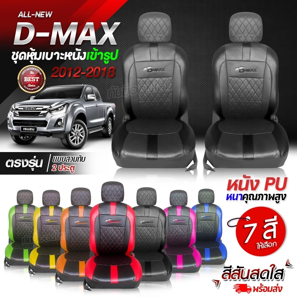 หุ้มเบาะรถยนต์ ตรงรุ่น D-MAX ดีแม็ก ตั้งแต่ปี 2012-2018 ชุดหุ้มเบาะ หุ้ม เบาะ รถยนต์ เลือกรุ่นก่อนสั่ง