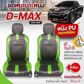 ชุดหุ้มเบาะ ตรงรุ่น D-MAX  ดีแม็ก ปี 2012-2018 ทุกรุ่น หุ้มเบาะแบบสวมทับเข้ารูป ชุด หุ้ม เบาะ รถยนต์ เลือกก่อนสั่งซื้อ