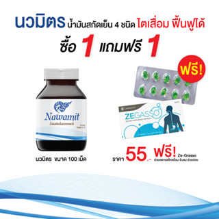 น้่ำมันสกัดเย็น 4 ชนิด น้ำมันรำข้าว ขนาด 100 เม็ด น้ำมันมะพร้าวผสมกระเทียม น้ำมันงาขี้ม้อน( นวมิตร 100 เม็ด)