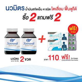 น้ำมันสกัดเย็น 4 ชนิด  ขนาน 100 เม็ด น้ำมันมะพร้าวผสมกระเทียม (นวมิตร 100 เม็ด 2กระปุก ฟรี zegasso 2 แผง)