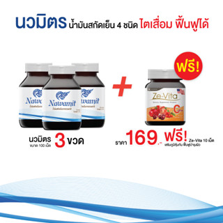 น้ำมันสกัดเย็น 4 ชนิด  ขนาน 100 เม็ด น้ำมันมะพร้าว น้ำมันกระเทียม (นวมิตร 100 เม็ด 3 กระปุก ฟรี ze-vita c 10 เม็ด)