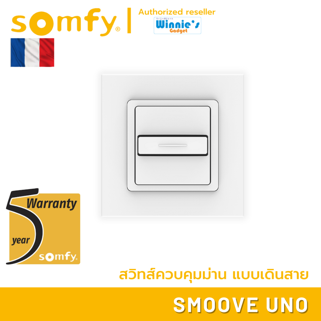 Somfy Smoove Uno สวิทส์ควบคุมม่านแบบเดินสาย