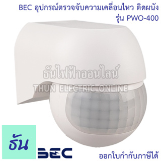 BEC อุปกรณ์ตรวจจับความเคลื่อนไหว ติดผนัง รุ่น PWO-400 เซ็นเซอร์ เปิด-ปิดไฟอัตโนมัติ รัศมีเซ็นเซอร์ 180 องศา Motion Sensor ธันไฟฟ้า