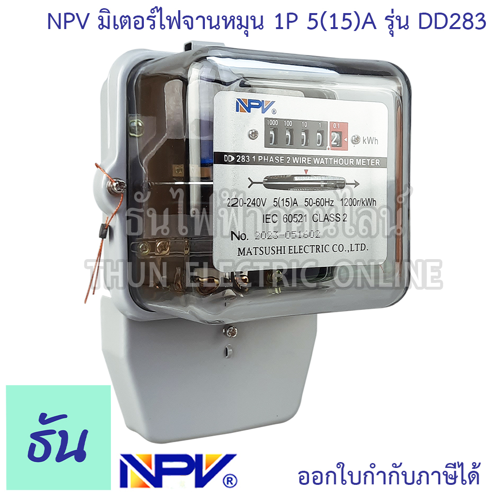 NPV มิเตอร์ไฟ จานหมุน 1P 5(15)A รุ่น DD283 มิเตอร์ไฟฟ้า หม้อมิเตอร์  มิเตอร์วัดไฟ 220V-240V มิเตอร์ 