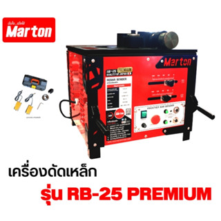 **ส่งฟรี**  MARTON เครื่องดัดเหล็ก รุ่น RB 25 PREMIUM มอเตอร์ 3 แรง ที่ดัดเหล็ก 0-180 องศา ขนาด 6-25 มม. 3HP