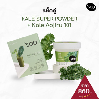 เซตผงผักเคล ออร์แกนิคและผงผักเคลชงดื่ม อะโอจิรุ 101 SET KALE SUPER POWDER KALE AOJIRU 101