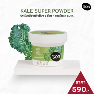 ผงผักเคล ออร์แกนิค ( KALE SUPER POWDER ) ขนาด 100 g.