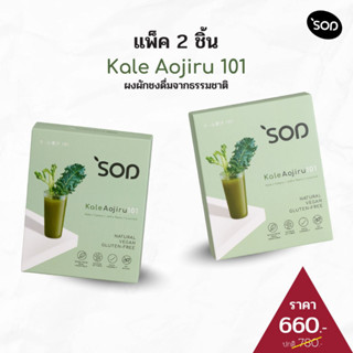 ผงผักเคลชงดื่ม อะโอจิรุ 101 : 2 กล่อง ( KALE AOJIRU 101 )