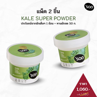 ผงผักเคล ออร์แกนิค : 2 กระปุก ( KALE SUPER POWDER ) ขนาด 100 g.