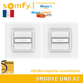 Somfy Smoove Uno สวิทส์ควบคุมม่านแบบเดินสาย ใช้กับมอเตอร์ม่าน กันสาด และกับประตูเดินสายได้ รับประกัน 5 ปี