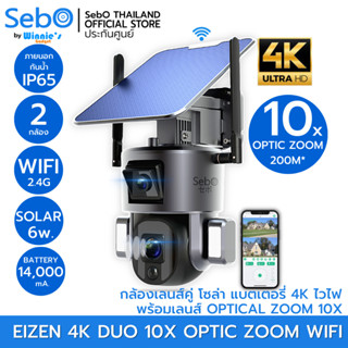 SebO Eizen 4K DUO 10X OPTIC ZOOM กล้องวงจรปิดโซล่าเซลล์ระดับ 4K เลนส์คู่ 2 กล้องในตัวเดียว ออฟติคซูม 300 เมตร