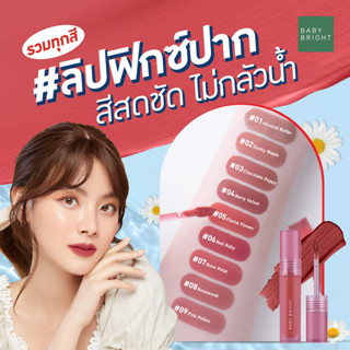 ลิปแมทท์ กันน้ำ เบบี้ ไบร์ท ฟิกซ์ซิ่ง พรู๊ฟ ลิควิด ลิป 4 กรัม Baby Bright Fixing Proof Liquid Lip 4g.