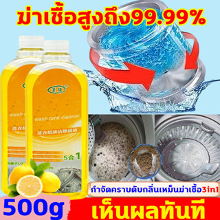 ✨ฆ่าเชื้อสูงถึง99.99%✨น้ํายาล้างเครื่องซักผ้า500ml กำจัดคราบดับกลิ่นเหม็นฆ่าเชื้อ ล้างเครื่องซักผ้าสามารถล้างคราบได้100%