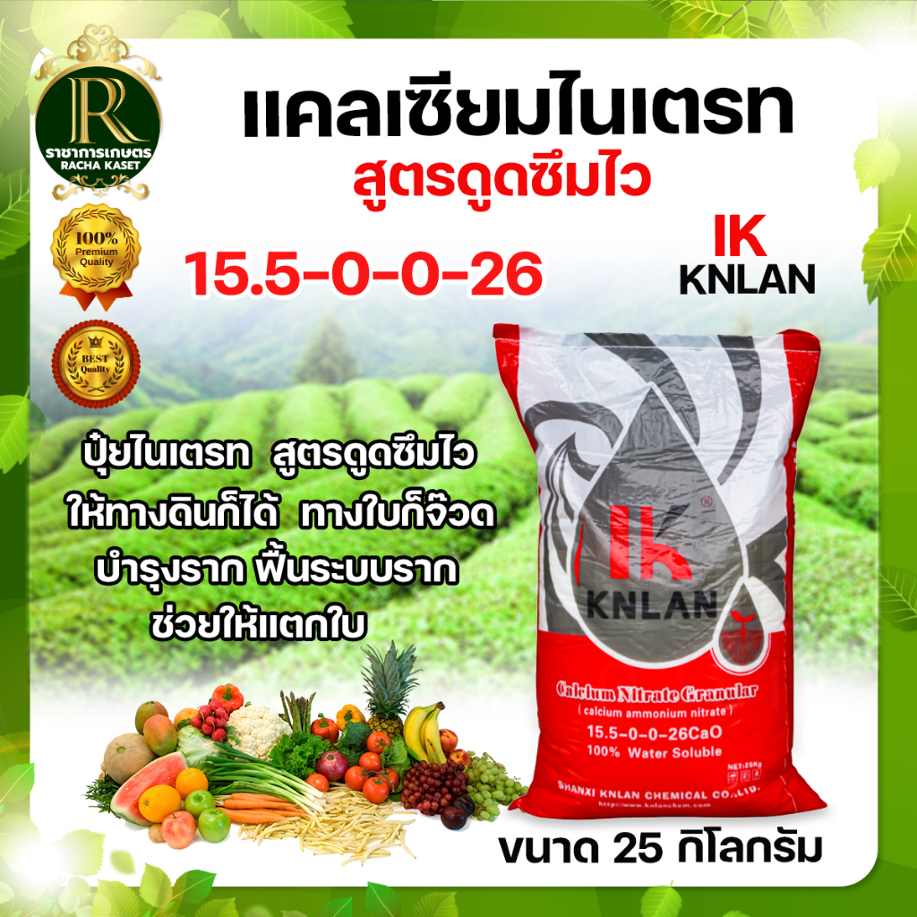 แคลเซียมไนเตรท สูตร 15.5-0-0-26.5CaO ขนาด 25 Kg. ปุ๋ยเกล็ด ใช้ผสมน้ำละลายได้ดีมากในน้ำ เพิ่มการแตกใบ