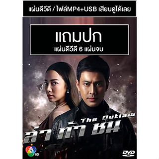 ดีวีดี / USB ละครไทย ล่าท้าชน (ปี 2563) (เอส กันตพงศ์ - เปรี้ยว ทัศนียา) (แถมปก)