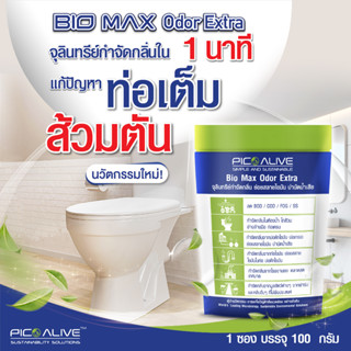 🌿BioMax OdorExtra💥จุลินทรีย์แก้ท่อตัน ส้วมเต็ม🚽กลิ่นหายใน 1 นาที♨️ไม่ต้องดูดส้วม ย่อยสลายไขมันสิ่งปฏิกูล แมลงสาปหาย