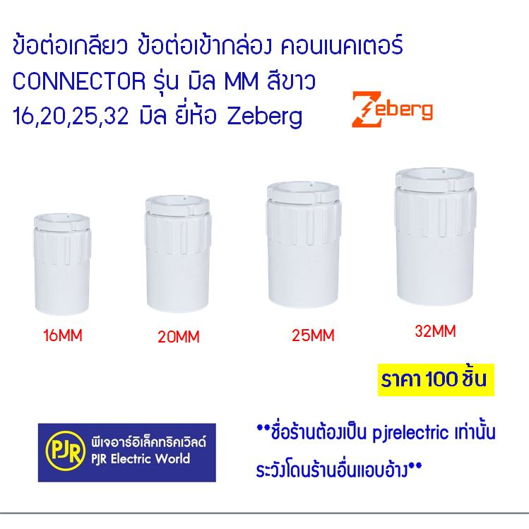 PJR **มีขายส่ง**แพ็ค100ตัว** ข้อต่อเกลียว ต่อเข้ากล่อง คอนเนคเตอร์ ท่อPVC (สีขาว) ขนาด 16,20,25,32 m