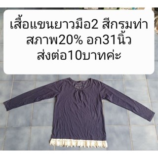 เสื้อแขนยาวมือ2 สีกรมท่าสภาพ20% อก31นิ้ว
ส่งต่อ10บาทค่ะ