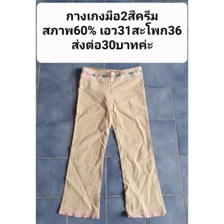 กางเกงมือ2สีครีมสภาพ60% เอว31สะโพก36
ส่งต่อ30บาทค่ะ
