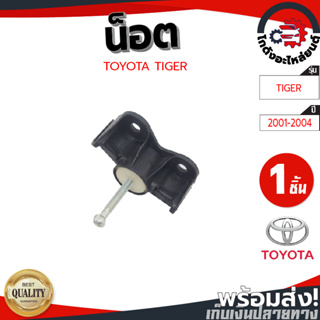 น็อตตั้งไฟหน้า โตโยต้า ไทเกอร์ D4D ปี 2001-2004 ซ้าย/ขวา ใส่กันได้ TOYOTA TIGER D4D 2001-2004 โกดังอะไหล่ยนต์ อะไหล่ยนต์