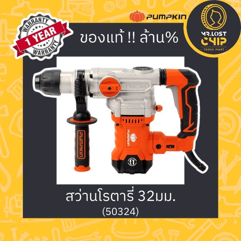 PUMPKIN สว่านโรตารี่ SDS-PLUS 32 มม. รุ่น J-RH3532 (50324)  **รับประกันศูนย์**