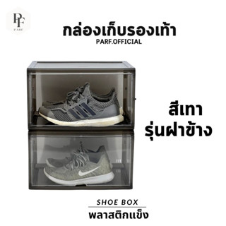 ตรงปกส่งไว กล่องรองเท้าสีเทาฝาข้างชนิดแข็งแรงพิเศษ