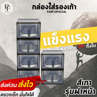 กล่องจัดเก็บรองเท้าสีเทารุ่นฝาหน้า ชนิดพลาสติกแข็งทั้งใบ