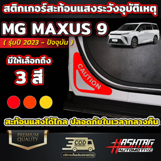 สติกเกอร์สะท้อนแสงระวังภัย ออกแบบพิเศษโดยเฉพาะสำหรับรถ MG MAXUS 9 [รุ่นปี 2023-ปัจจุบัน] เอ็มจี แม็กซัส 9