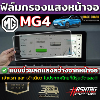 (คุ้มสุดๆ) ฟิล์มตัดแสงหน้าจอและเรือนไมล์ กระจกนิรภัย 9H สำหรับ MG4 EV Electric (เอ็มจี สี่)