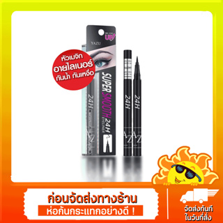 [ส่งด่วน - ราคาถูก ] YAZU Super Smooth Eyeliner อายไลเนอร์หัวเมจิก สีดำ เขียนง่าย แห้งไว กันเหงื่อ กันน้ำ