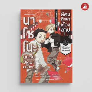 NANMEEBOOKS หนังสือ นาโซโนะ นักสืบวิทยาศาสตร์ เล่ม 2 ตอน ทัศนศึกษาต้องสาป