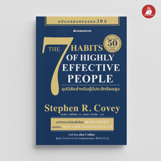 NANMEEBOOKS หนังสือ The 7 Habits of Highly Effective People  7 อุปนิสัยสำหรับผู้มีประสิทธิผลสูง