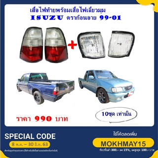 จำนวน 4ชิ้น ไฟท้าย+เสื้อไฟมุมเลี้ยวมุม Isuzu TFR ปี1999-2001 ดราก้อนอาย แดง-ขาว (LH + RH) DRAGON EYE (ซ้ายและขวา) TFR 99