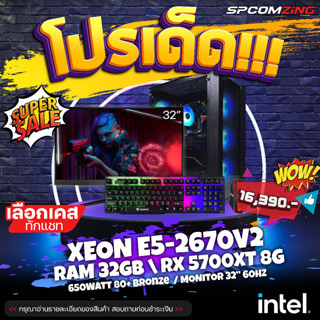 [COMZING] ✅โปรโมชั่นเด็ด 9.9✅ คอมเล่นเกม Xeon E5-2670V2 | RAM 32GB | RX 5700XT 8G | M.2 NVME 500GB | 650W 80+ พร้อมจอ 32นิ้ว คอมประกอบ เปิดบอทหลายจอ ตัดต่อ เล่นเกม GTAV FiveM PUBG Warzone ครบชุด พร้อมใช้งาน