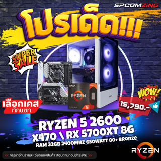 [COMZING] ✅โปรโมชั่นเด็ด 9.9✅ คอมพิวเตอร์เล่นเกม RYZEN 5 2600 6C/12T | X470 PRIME | RX 5700XT 8G | RAM 32GB DDR4 | M.2 NVME 500GB | 650W 80+ คอมประกอบ คอมเล่นเกม BF PUBG APEX GTA V FiveM คอมเล่นเกมแรงๆ พร้อมใช้งาน